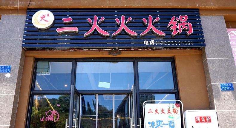 二火火火锅 夫妻店里找到重庆火锅真正感受