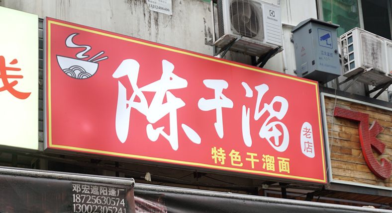 陈干溜特色干溜面 两位老人坚守的手艺传承
