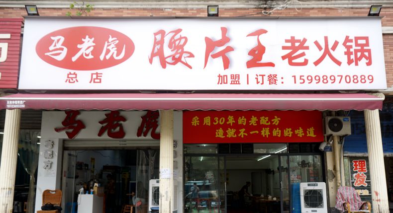 马老虎腰片王老火锅 两代人技艺的传承