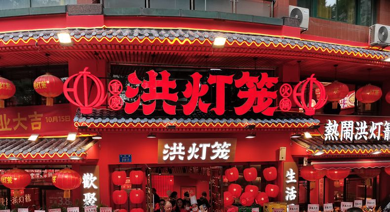 欢聚洪灯笼 生活更火红 洪灯笼重庆火锅近日盛装开业