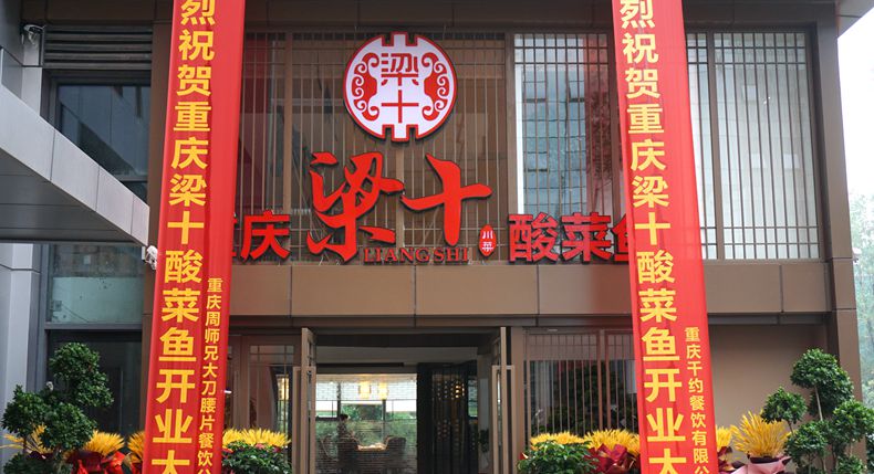 重庆梁十酸菜鱼 31多年餐饮经历的释放 沉淀的是鲜美味道