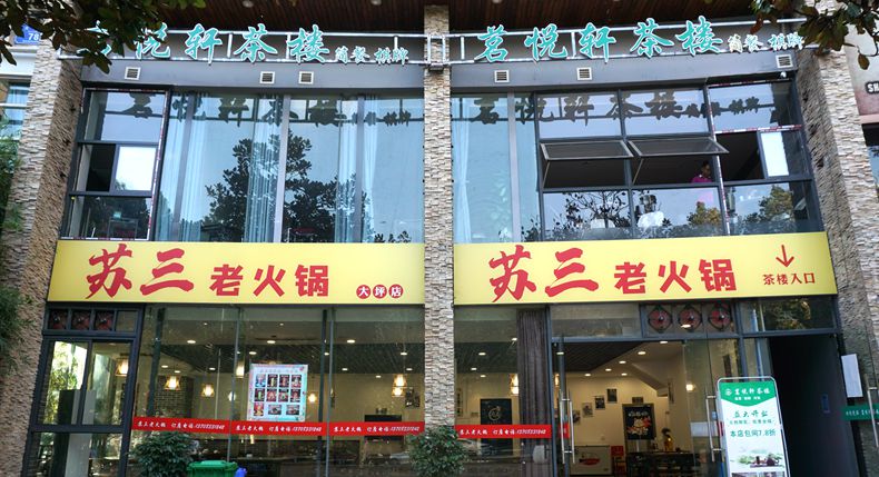 苏三老火锅 坚持做好品质 让顾客吃得健康放心