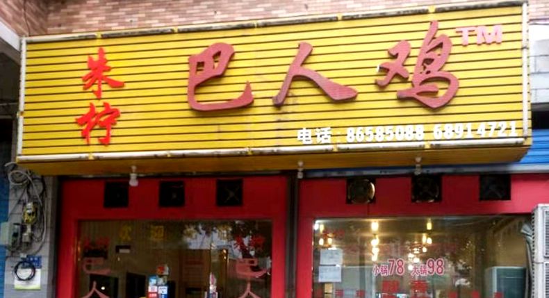 天天都是新鲜食材 巴人鸡 大渡口坚守26年的特色美味