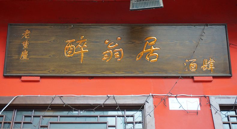 醉翁居江湖酒馆 醉翁居酒肆 渝味醉翁居·潮味酒馆全面开放堂食