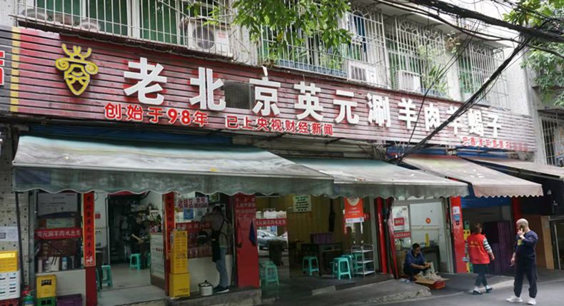 渝冀英元涮羊肉 这个季节温补美食 增强抵抗力