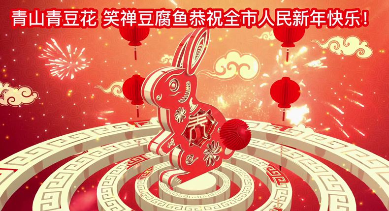 美味中国年 非物质文化遗产 青山青豆花 笑禅豆腐鱼恭祝全市人民新年快乐！