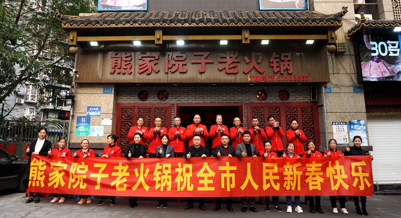 美味中国年 熊家院子老火锅恭祝全市人民新年快乐！