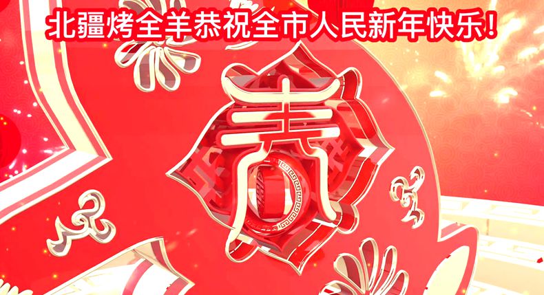 美味中国年 北疆烤全羊恭祝全市人民新年快乐！