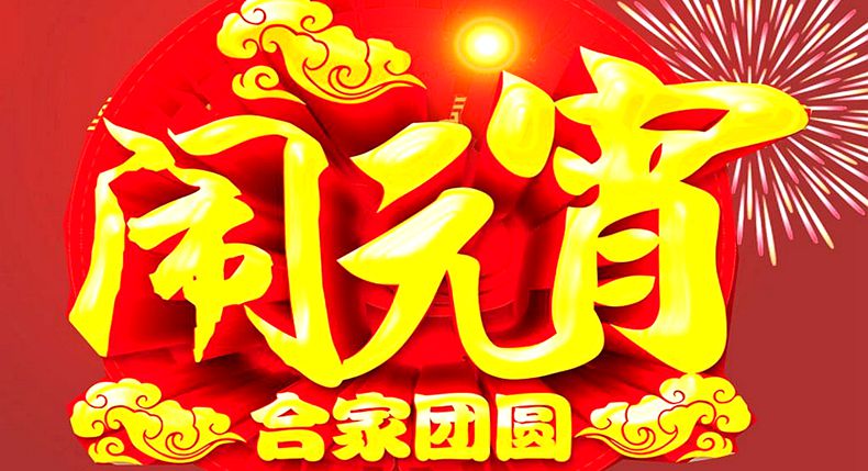 正月十五喜庆多 相聚北疆烤全羊 合家团圆幸福多