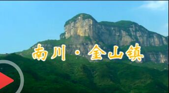 风情小镇-南川-金山
