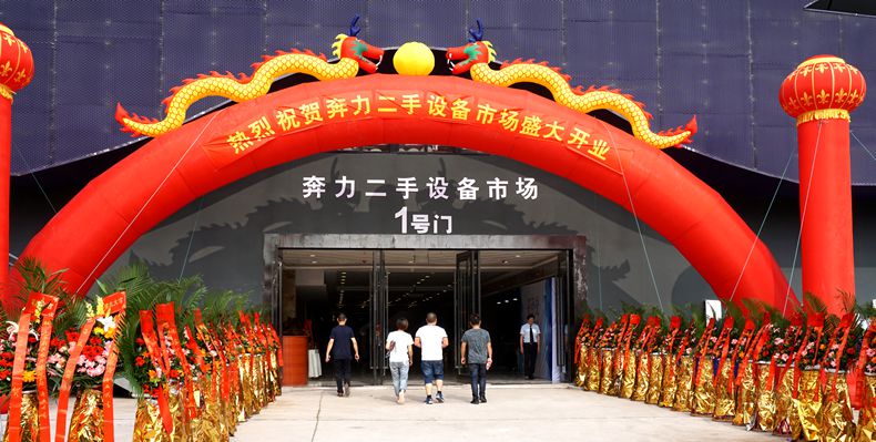 重庆奔力二手设备市场隆重开业