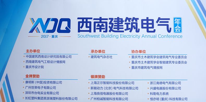 重庆直辖20周年第三届西南建筑电气年会在重庆市举办