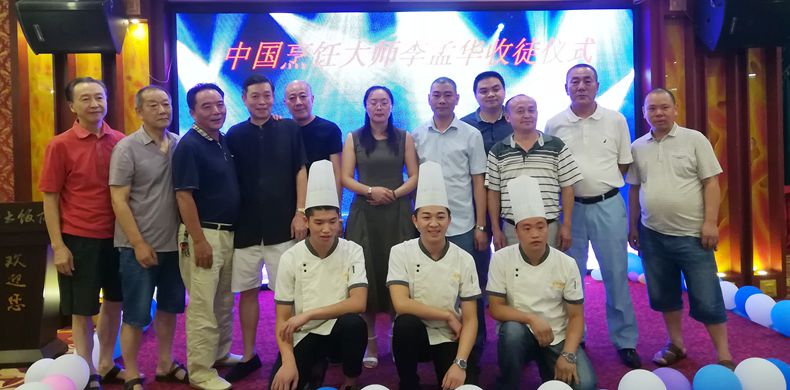 德艺双收 把自己所学先进技艺无私的传授给徒弟--中国烹饪大师李孟华收徒仪式顺利举行