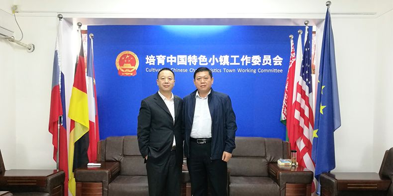 将廉政教育渗透到特色小镇——中国廉政教育内参领导到访工委会