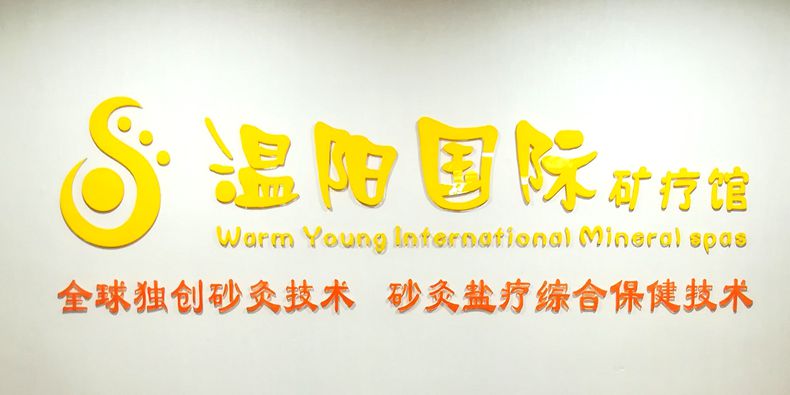 温阳国际沙灸盐疗体验馆盛大开业--进店有惊喜 福利大放送 等您来体验