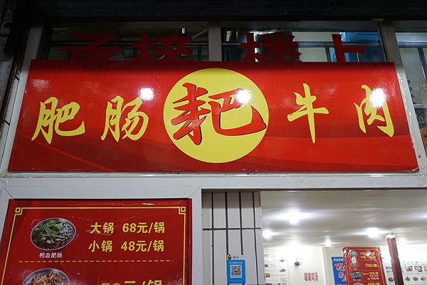 一品居鸭血肥肠--不断开发大众喜欢菜品 做大家喜爱和信任美味