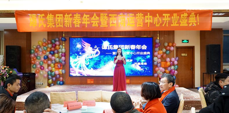 谭氏集团--新春年会暨西南运营中心开业盛典在南岸举行