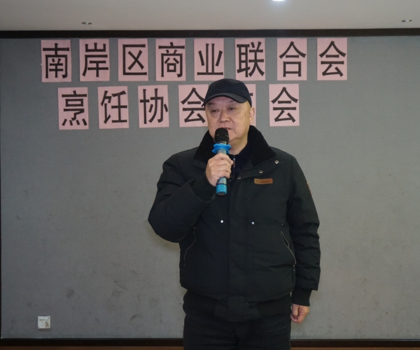 新起点 新征程--重庆市南岸区商业联合会烹饪协会年会在“渝江码头”举行