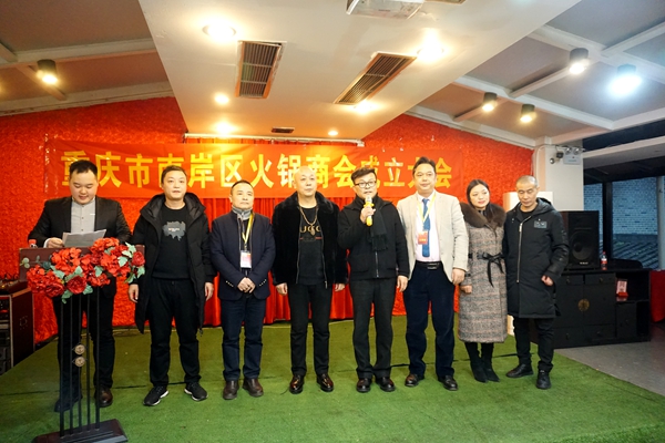 重庆市南岸区火锅商会第一届一次会员大会暨成立大会在南岸区举行