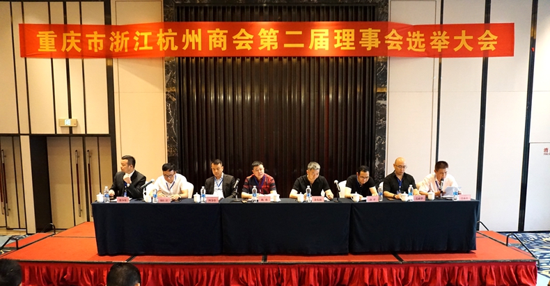 重庆市浙江杭州商会第二届会员大会暨第二届理事会第一次会议在重庆两江假日酒店举行