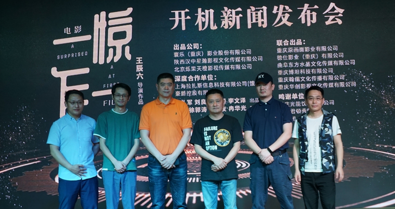 院线电影《一惊一乍》今日在重庆正式开机拍摄