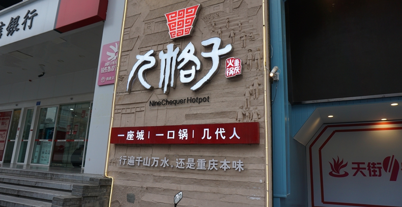 九格子重庆火锅--行遍千山万水 还是重庆本味