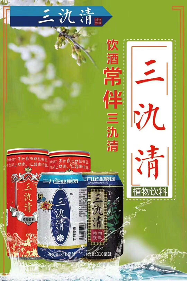 酒逢知己千杯少 怕醉就喝三氿清--三氿清植物饮料