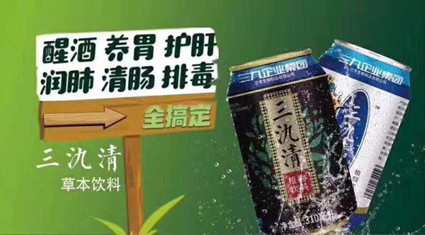 酒逢知己千杯少 怕醉就喝三氿清--三氿清植物饮料