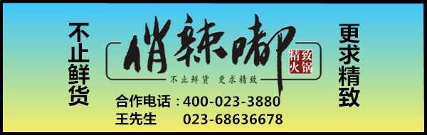 重庆南岸火锅商会走出去引进来--加强协会联合、协作、共谋火锅产业发展新方向