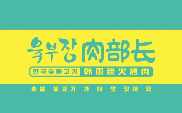 肉部长·韩国炭火烤肉--感验异国风情 品味生活之美