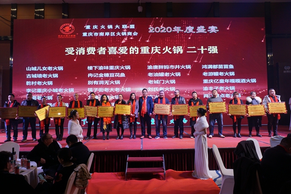 火锅人走在荣誉红毯 踏上前行的新征程--重庆南岸火锅商会年度盛会在渝举行