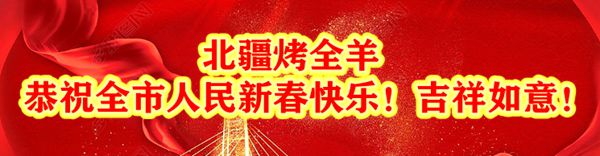 北疆烤全羊恭祝全市人民新春快乐！吉祥如意！