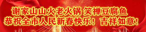 谢家山山货火锅 笑禅豆腐鱼恭祝新老顾客新春快乐!吉祥如意！