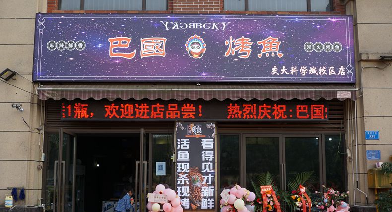 巴国烤鱼--怀念啊我们的青春啊 昨天在记忆里生根发芽