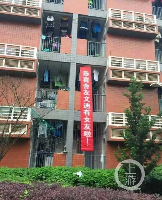 重庆一高校室友找到女朋友 宿舍挂横幅祝贺