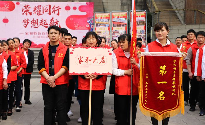 江津家和特色餐饮“荣耀同行，梦想启航  ”2019新春启动会