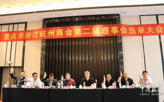 重庆市浙江杭州商会第二届会员大会暨第二届理事会第一次会议在重庆两江假日酒店举行