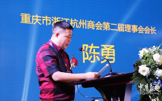 重庆市浙江杭州商会第二届会员大会暨第二届理事会第一次会议在重庆两江假日酒店举行
