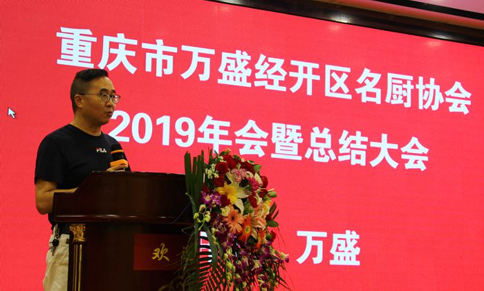 重庆市万盛经济技术开发区名厨协会2019年度年会盛典