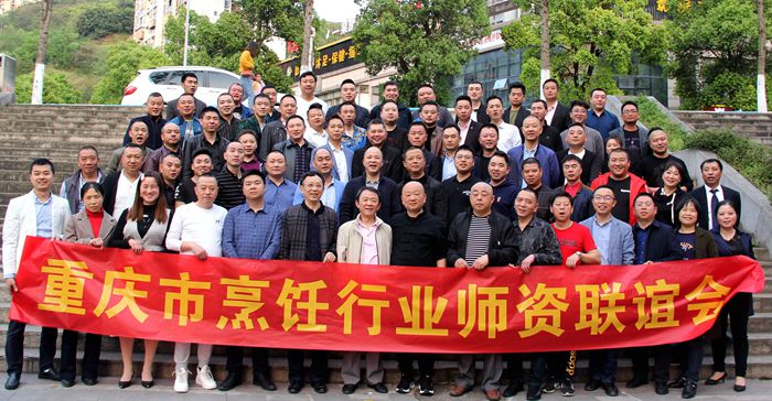 重庆市烹饪行业师资联谊会圆满拉下帷幕