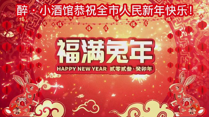 美味中国年 醉·小酒馆恭祝全市人民新年快乐！