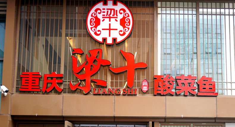 梁十酸菜鱼 三十载烟火传承 一锅鲜香诉匠心