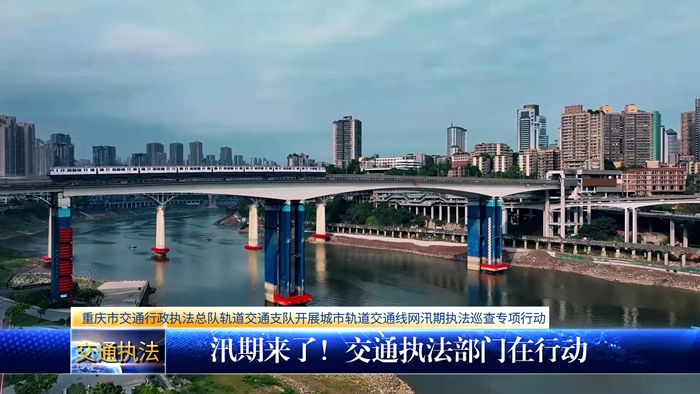 汛期来了！交通执法部门在行动