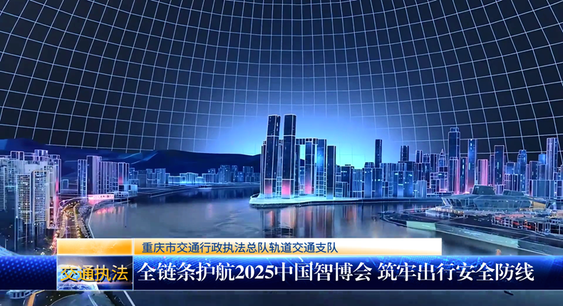 轨道交通支队全链条护航2025中国智博会 筑牢出行安全防线