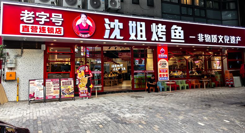 国庆游重庆 寻味山城 非遗沈姐烤鱼又一新店启幕 解锁舌尖上的重庆味道