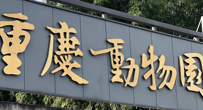 国庆8天长假 重庆美食推荐 总有一样是你喜欢吃的