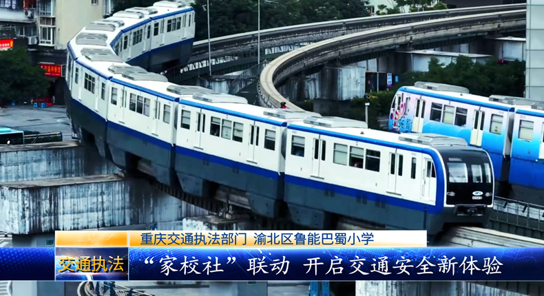 重庆交通执法部门  渝北区鲁能巴蜀小学 “家校社”联动 开启交通安全新体验