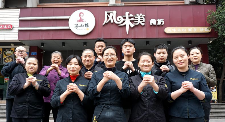 美食传承 美味延续  冯山妹风味美食坊恭祝全市人民新年快乐！