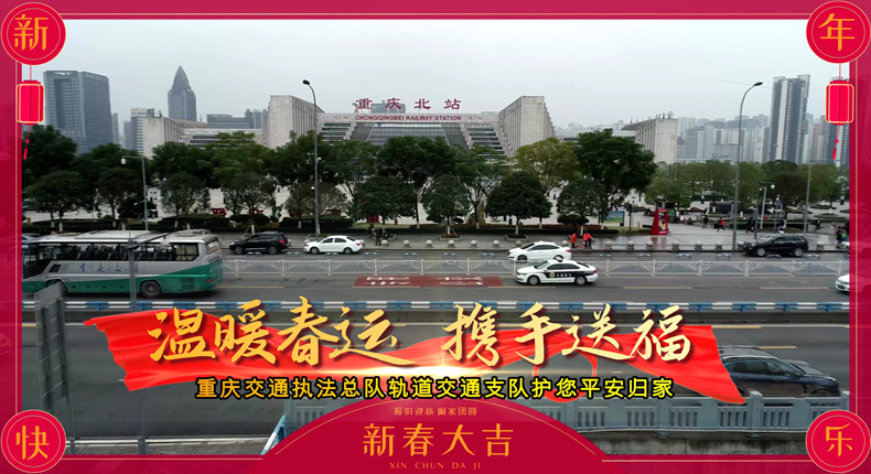温暖春运 携手送福 重庆交通执法总队轨道交通支队护您平安归家